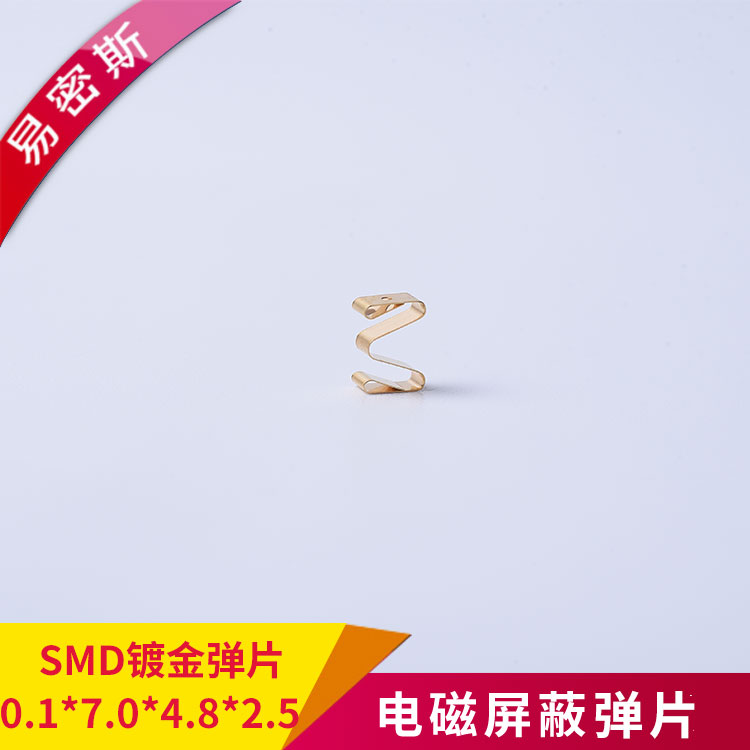 SMD金屬?gòu)椘琒MD-M-015701225可用于控制器，具有屏蔽外部信號(hào)干擾和接地的作用