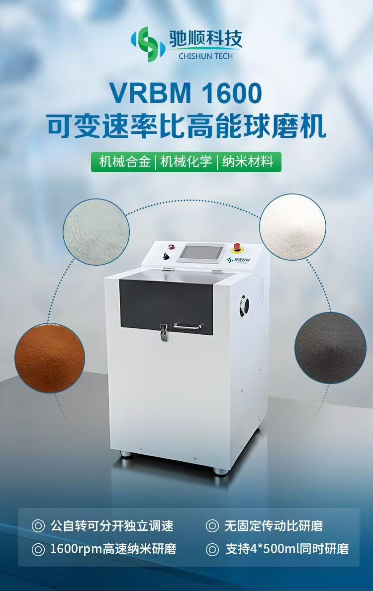 VRBM1600可變速率比高能行星球磨機(jī)