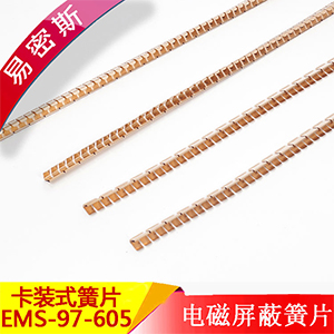 易密斯97-605卡裝簧片，有良好的屏蔽效能